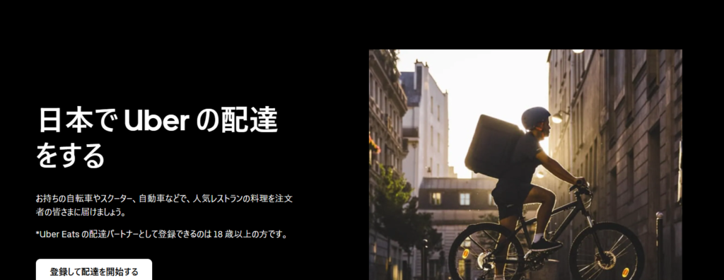 Uber Eats（ウーバーイーツ）