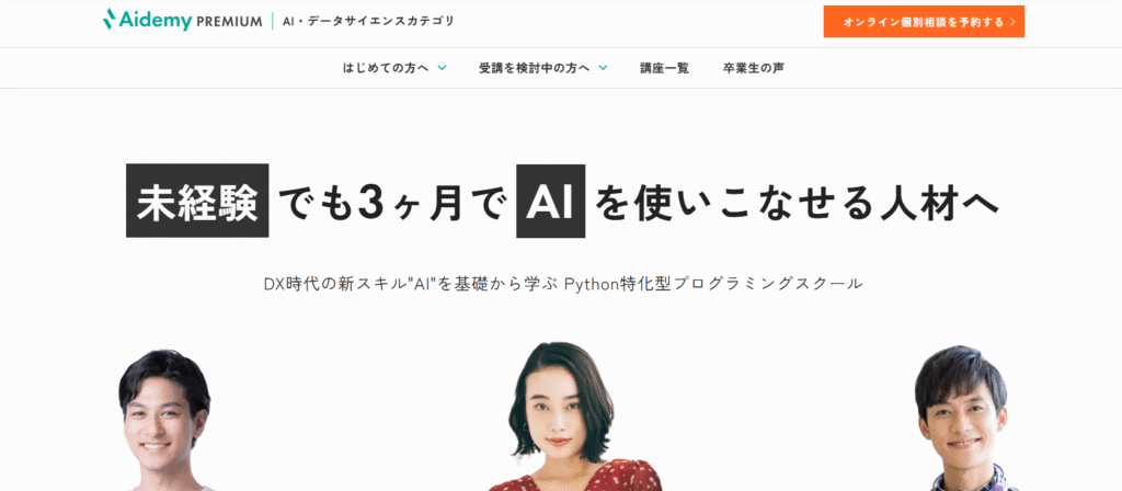 Aidemy Premium（アイデミープレミアム）