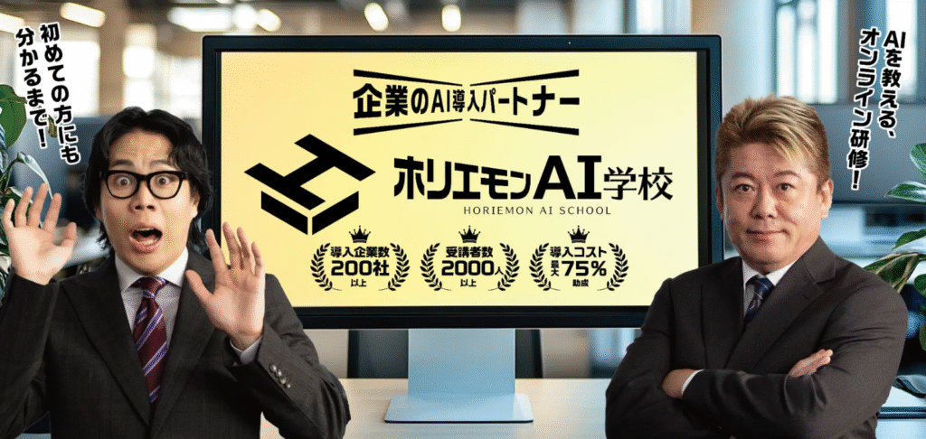 ホリエモンAI学校