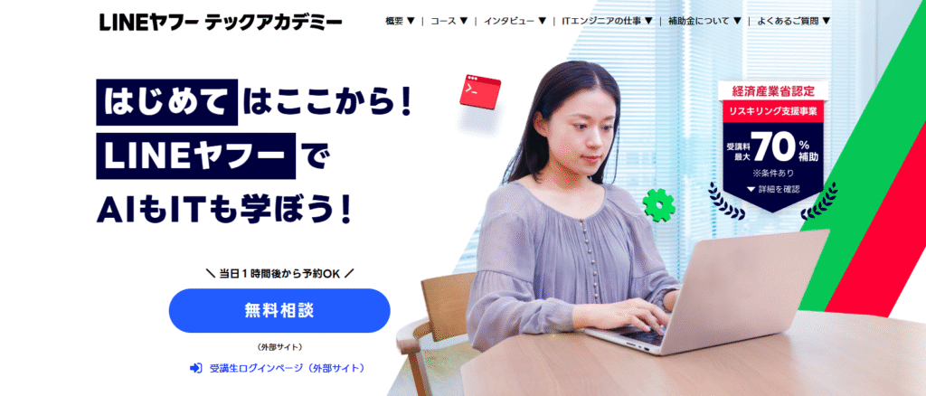 LINEヤフーテックアカデミー