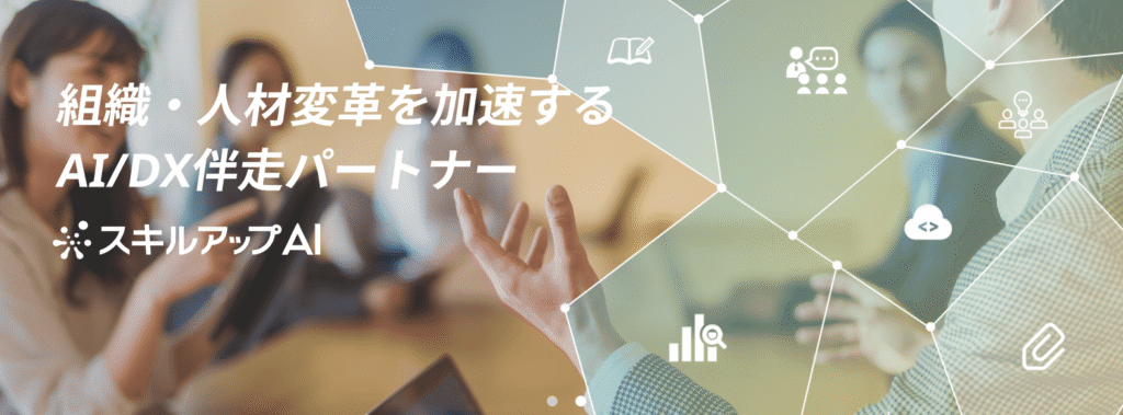 スキルアップAI