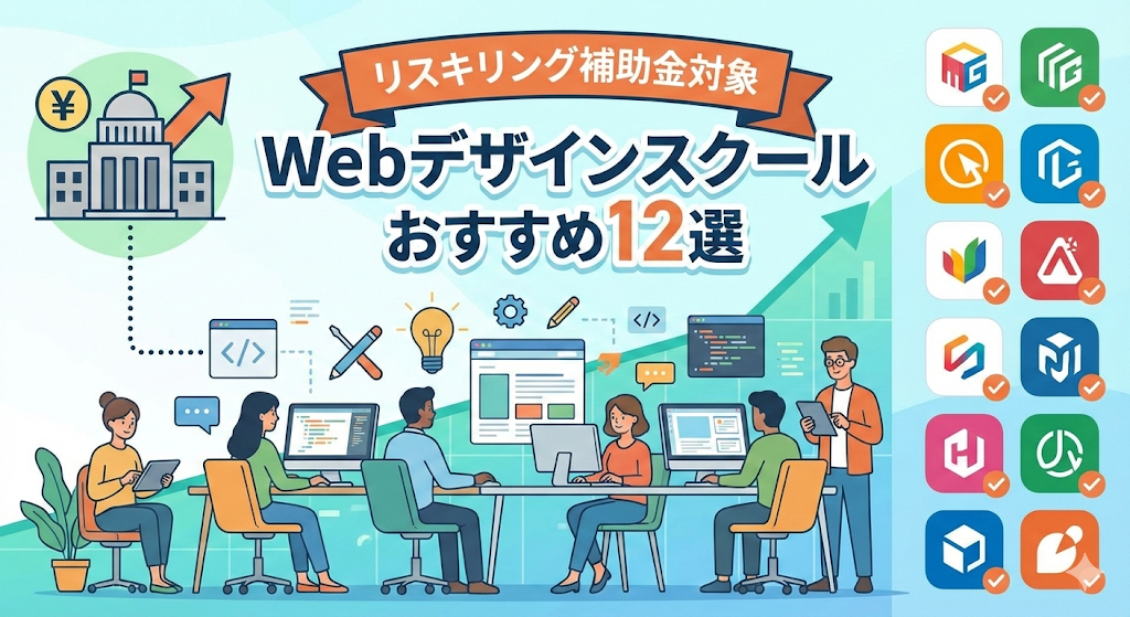 リスキリング補助金対象のWebデザインスクールおすすめ12選