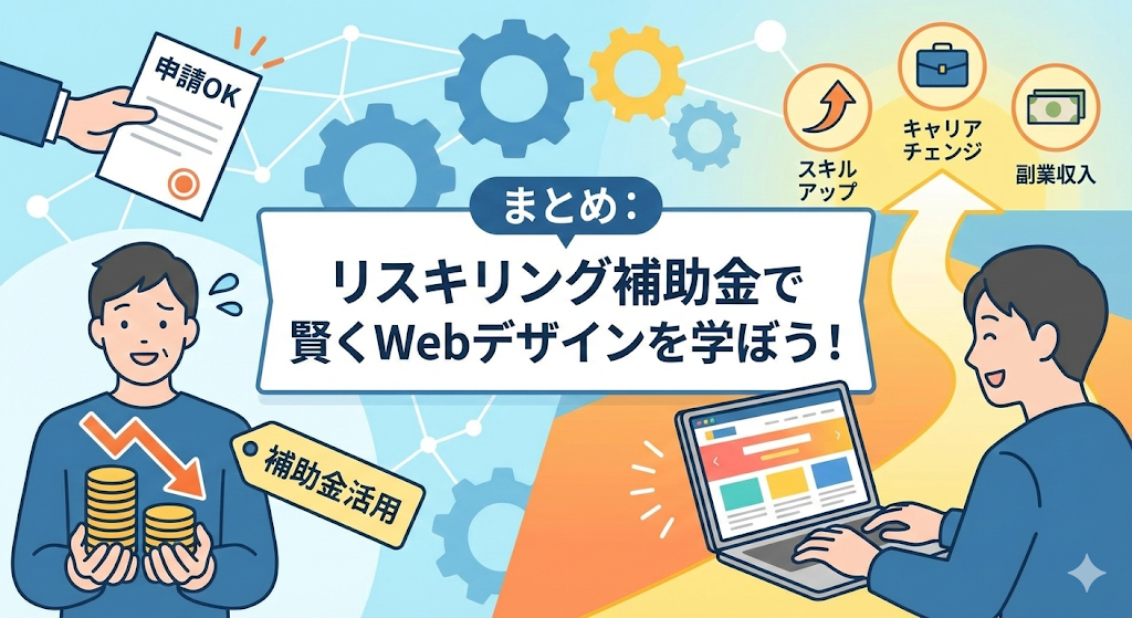 まとめ｜費用負担を抑えたい場合はリスキリングの補助金対象のWebデザインスクールを受講しよう