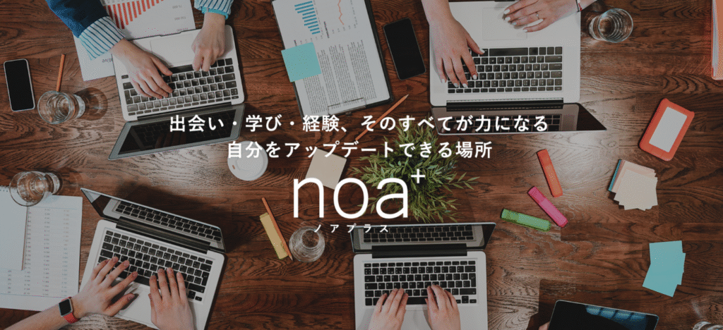 noa+(ノアプラス)