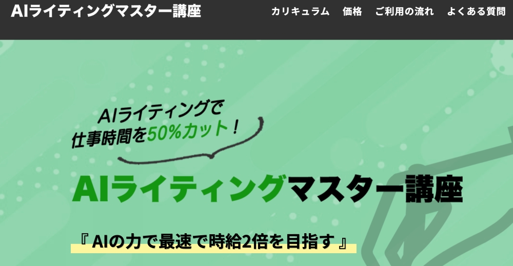 AIライティングマスター講座