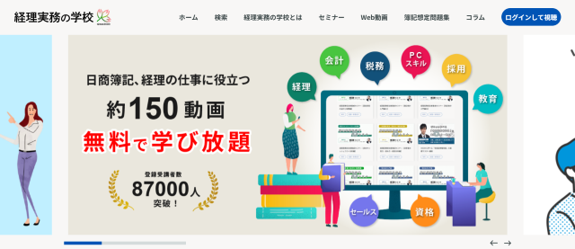 経理実務の学校