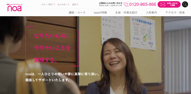 資格とキャリアのスクール noa