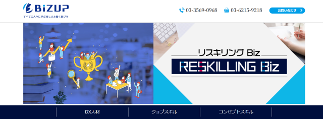 リスキリングBiz