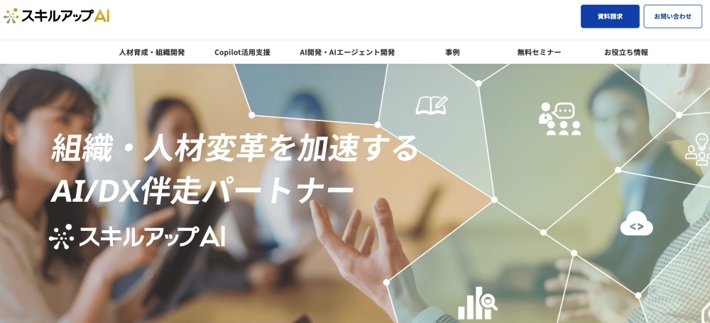スキルアップAI