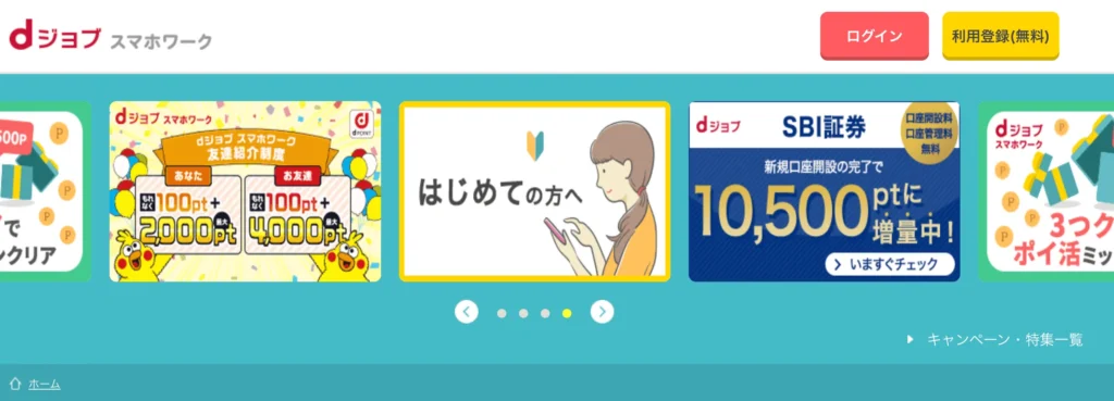 dジョブ スマホワーク